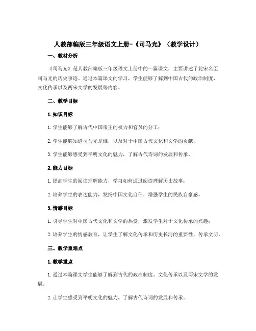 人教部编版三年级语文上册-《司马光》(教学设计)