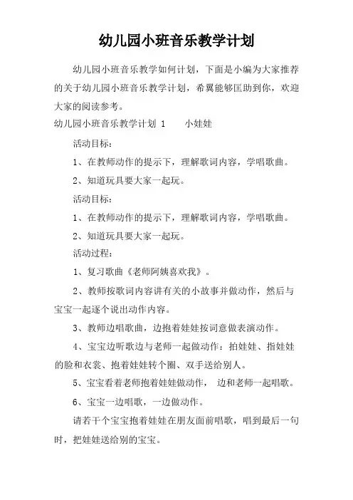 幼儿园小班音乐教学计划