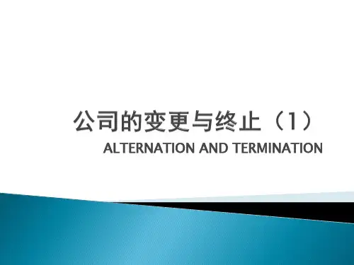 公司的变更与终止