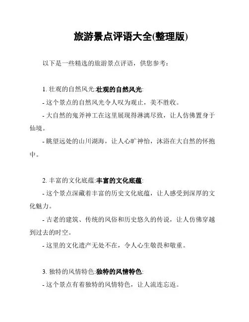 旅游景点评语大全(整理版)