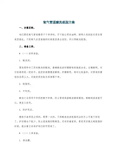氧气管道酸洗脱脂方案