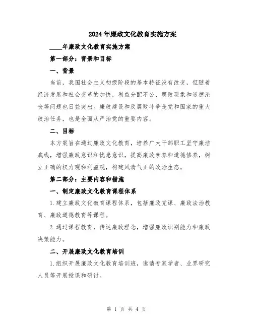 2024年廉政文化教育实施方案