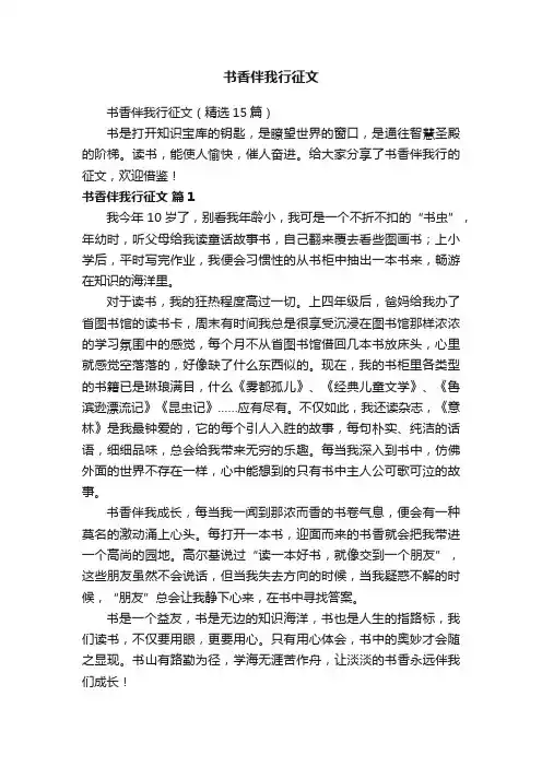 书香伴我行征文（精选15篇）