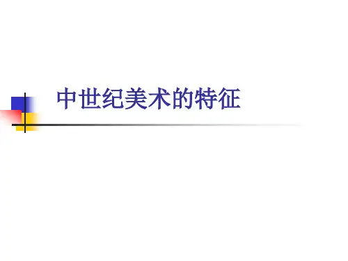 中世纪美术的特性