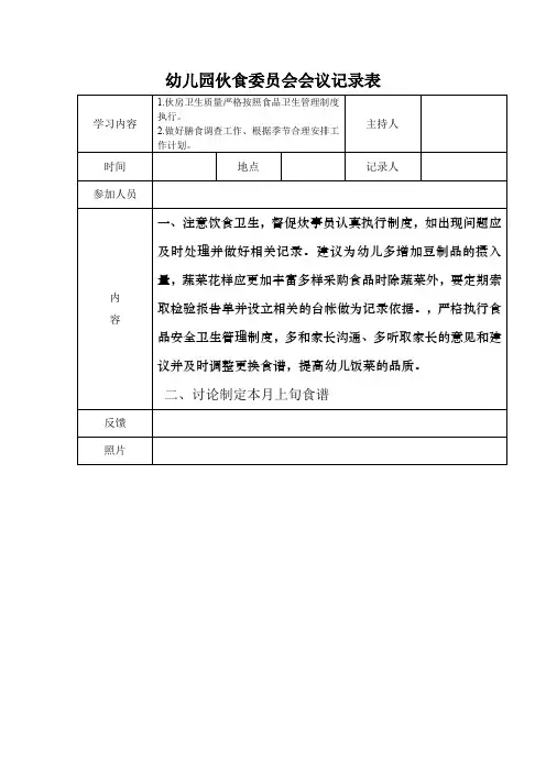 幼儿园伙食委员会会议记录表