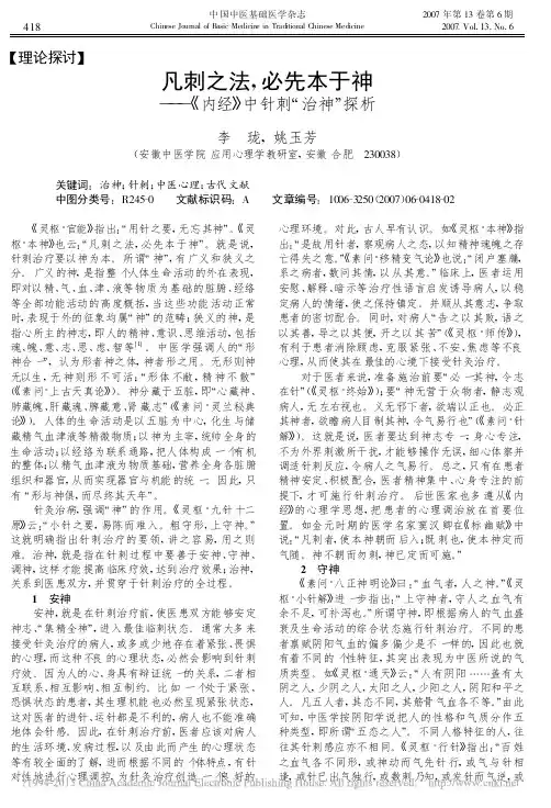 凡刺之法_必先本于神_内经_中针刺_治神_探析_李珑