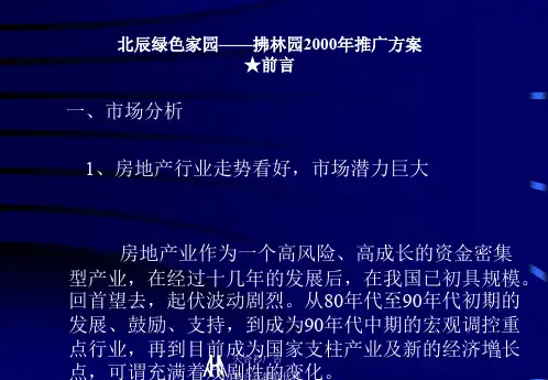 拂林园管理推广策划方案