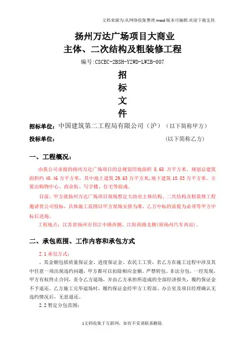 扬州万达广场项目大商业主体、二次结构及粗装修工程招标文件