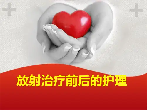 放疗病人的护理 PPT课件