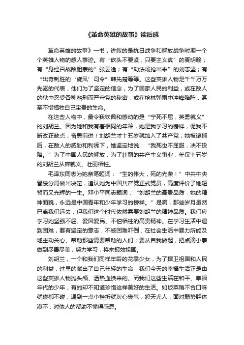《革命英雄的故事》读后感