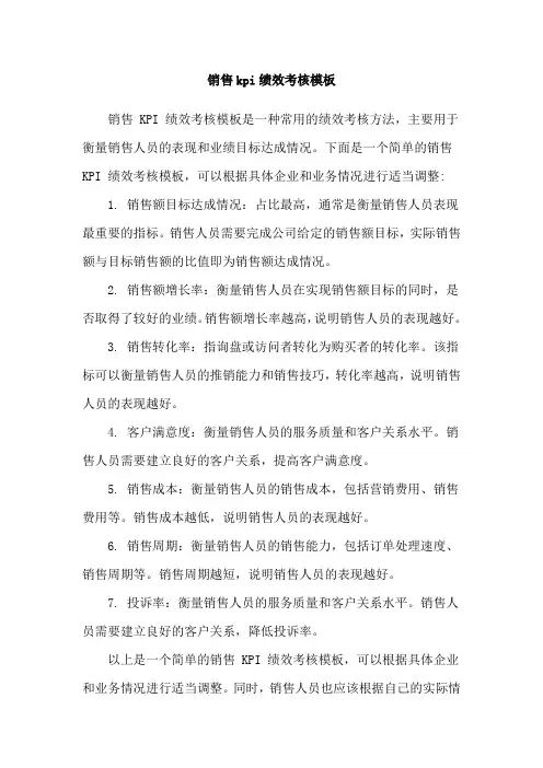 销售kpi绩效考核模板