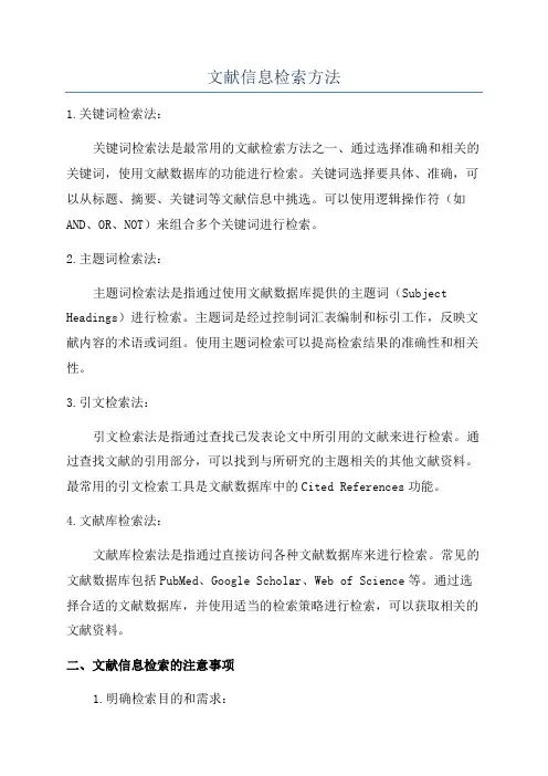 文献信息检索方法