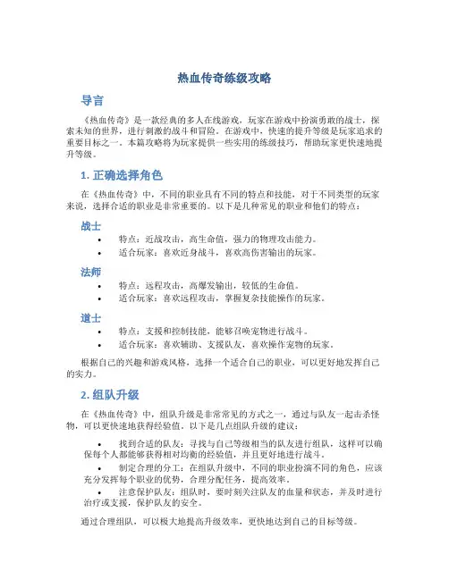 热血传奇练级攻略