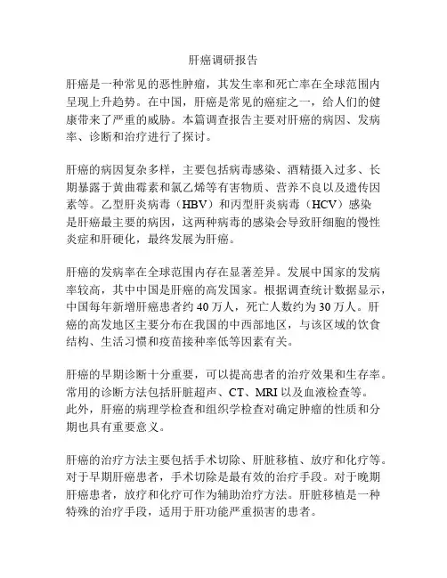 肝癌调研报告