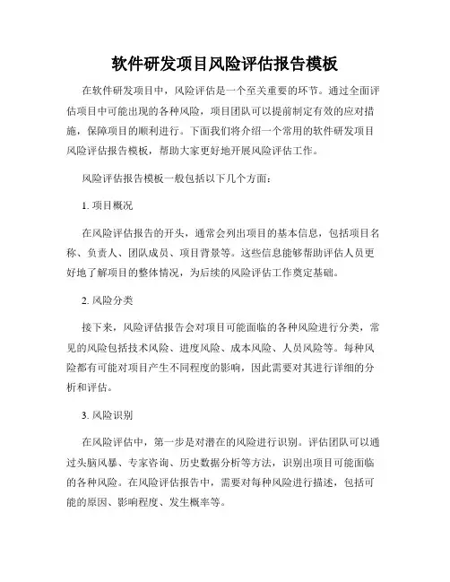 软件研发项目风险评估报告模板