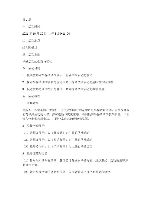 中班组早操教研活动记录(3篇)