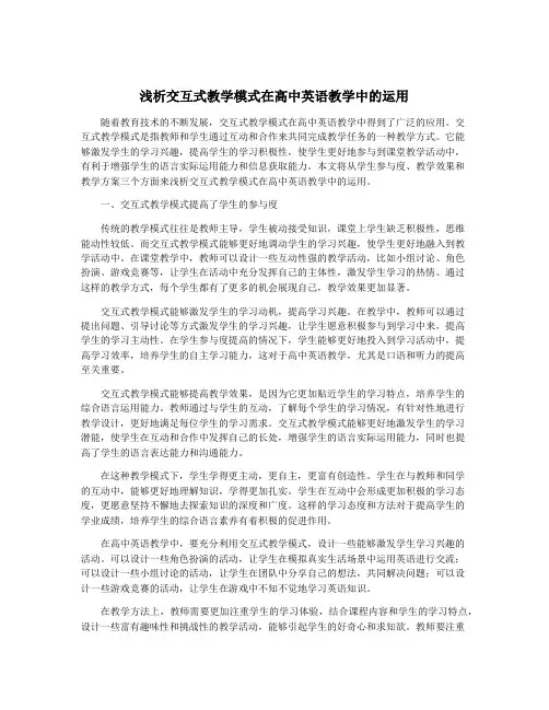 浅析交互式教学模式在高中英语教学中的运用