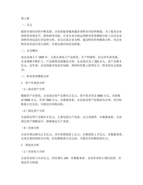 财务管理模拟分析报告(3篇)