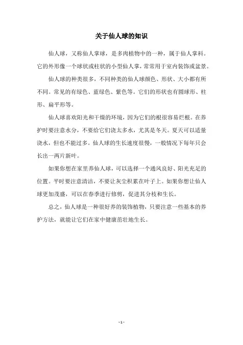关于仙人球的知识