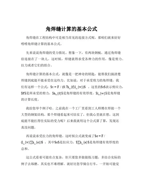 角焊缝计算的基本公式