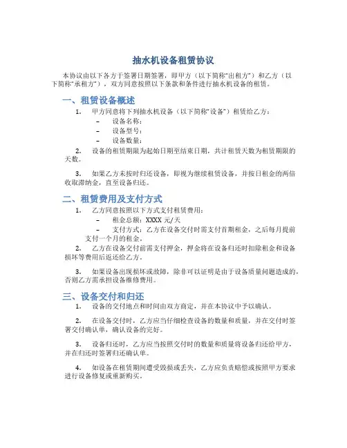 抽水机设备租赁协议