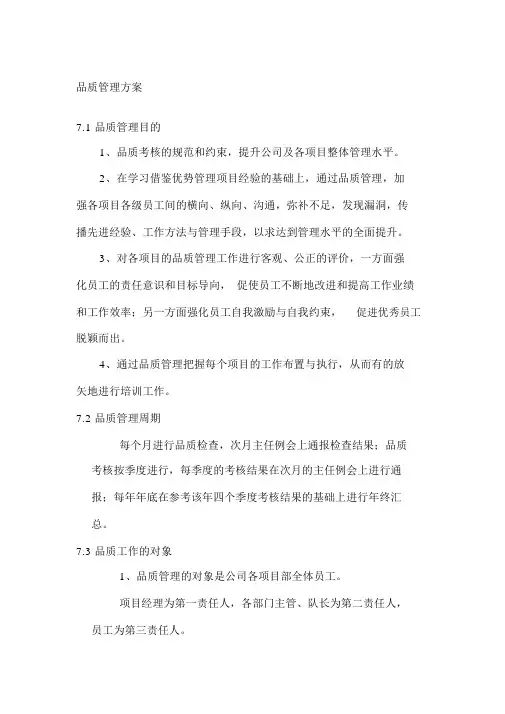 物业服务品质管理方案