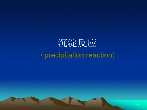 (精选医学)沉淀反应