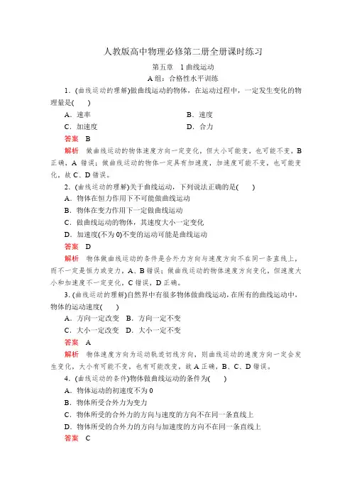 (2019新教材)人教版高中物理必修第二册全册课时练习(课时分层练习)