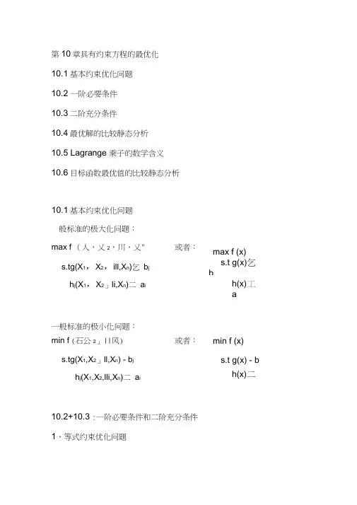 数理经济学第10章具有约束方程的最优化