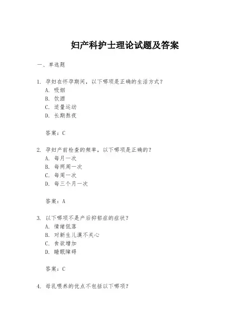 妇产科护士理论试题及答案
