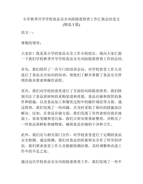 小学秋季开学学校食品安全风险隐患排查工作汇报总结范文(精选3篇)