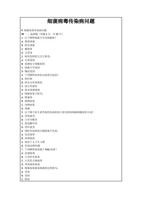 细菌病毒传染病问题