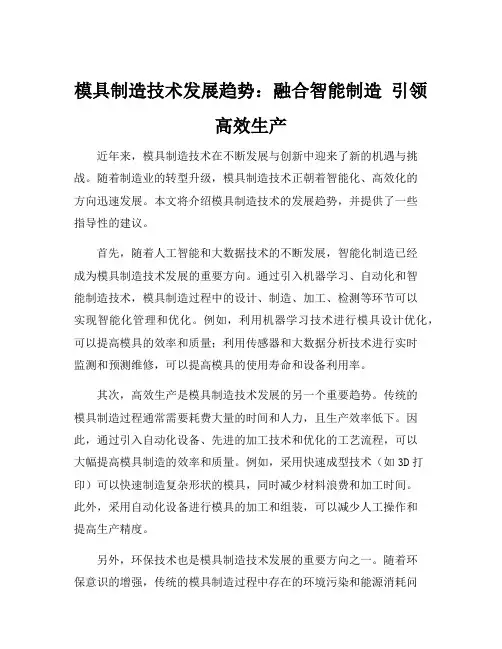 简述模具制造技术的发展趋势