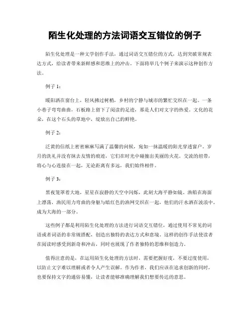 陌生化处理的方法词语交互错位的例子