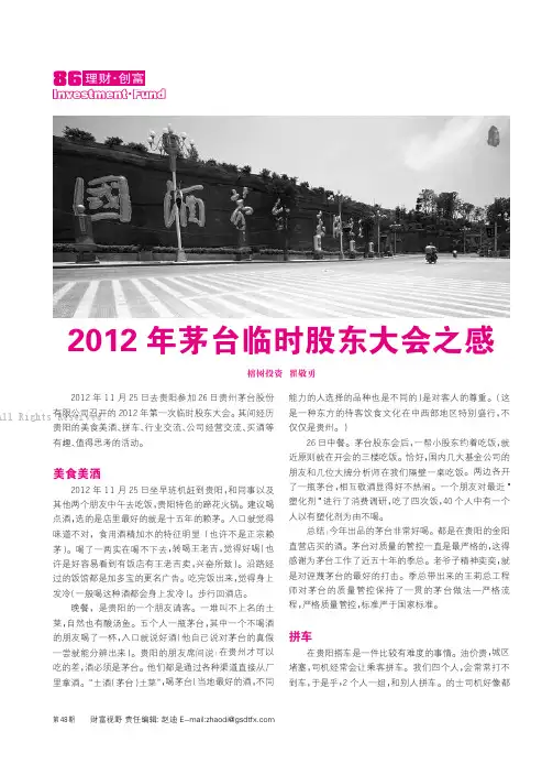 2012年茅台临时股东大会之感