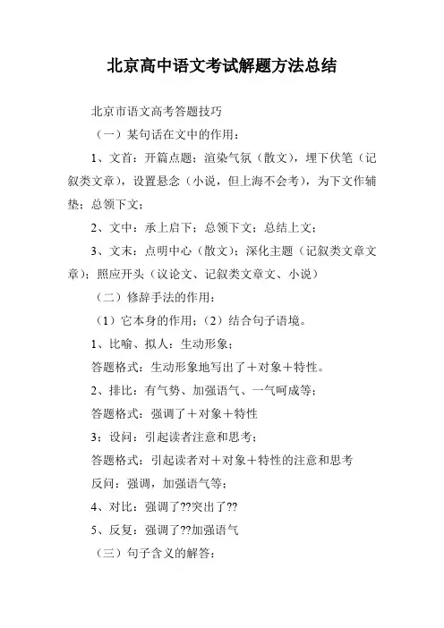 北京高中语文考试解题方法总结