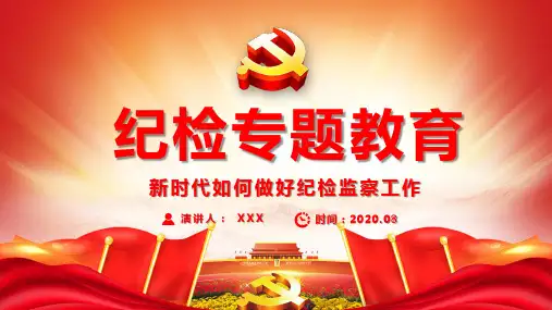 纪检专题教育新时代如何做好纪检监察工作党政实用PPT授课课件