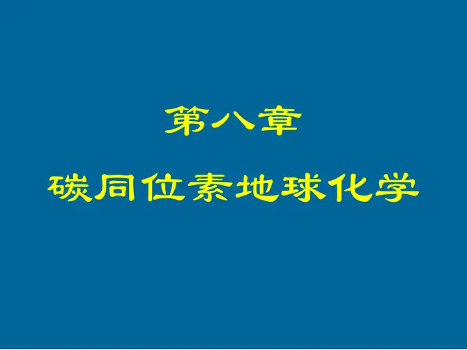 08 碳同位素地球化学a
