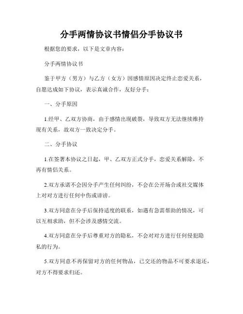 分手两情协议书情侣分手协议书