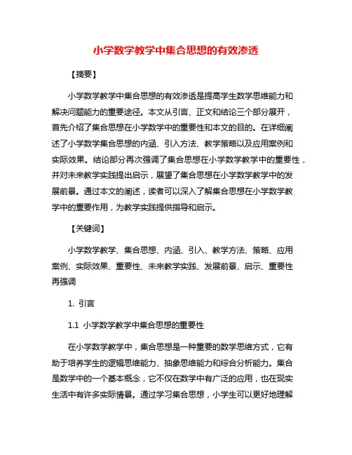 小学数学教学中集合思想的有效渗透