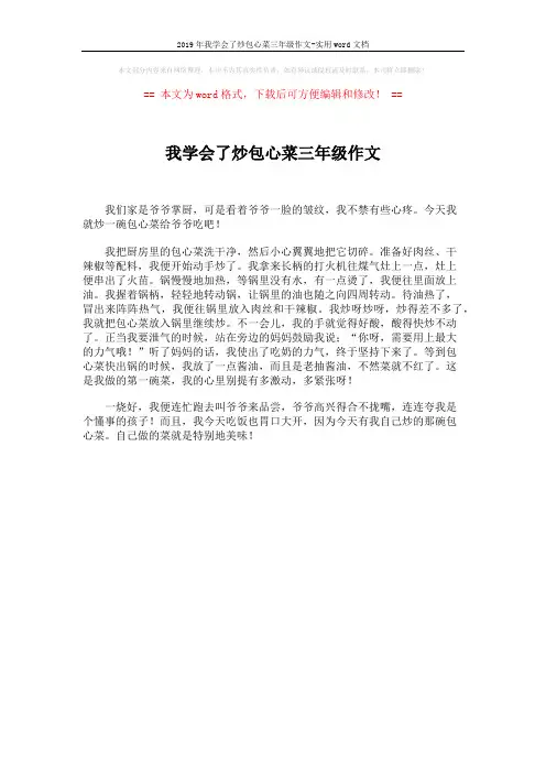 2019年我学会了炒包心菜三年级作文-实用word文档 (1页)