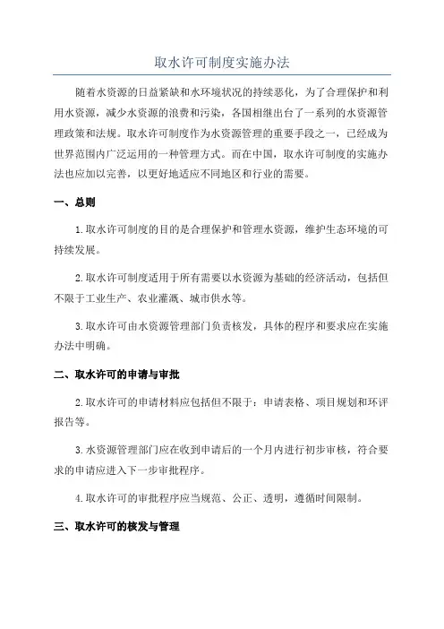 取水许可制度实施办法