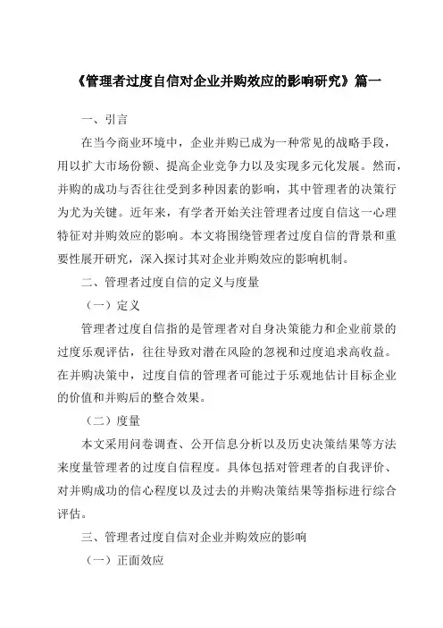 《2024年管理者过度自信对企业并购效应的影响研究》范文