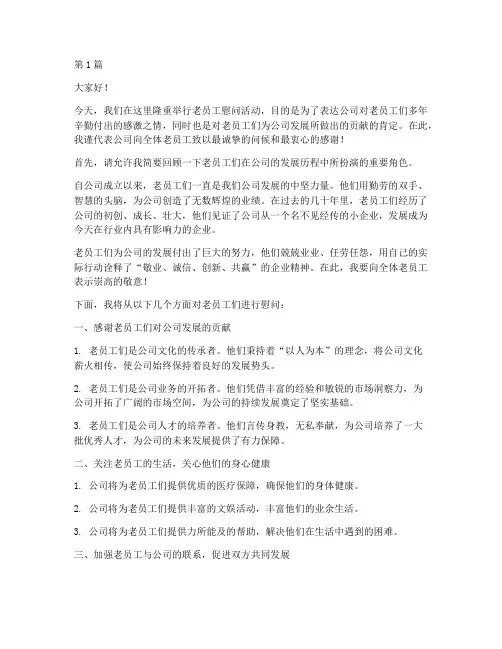 老员工慰问主持人发言稿(3篇)