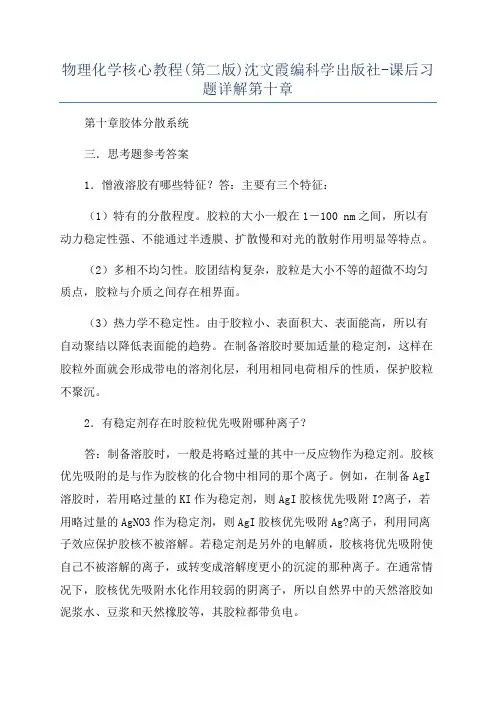 物理化学核心教程(第二版)沈文霞编科学出版社-课后习题详解第十章