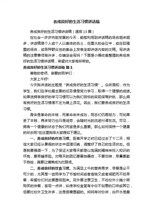 养成良好的生活习惯讲话稿（通用13篇）