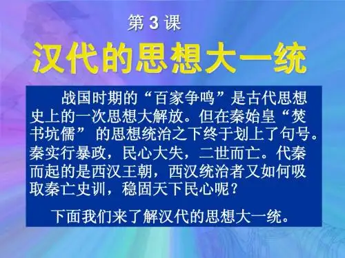 汉代的思想大一统