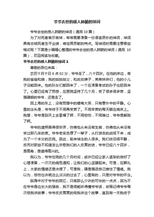 爷爷去世的感人肺腑的悼词（通用10篇）