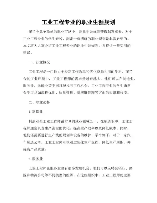 工业工程专业的职业生涯规划