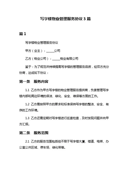 写字楼物业管理服务协议3篇